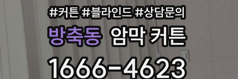 방축동 암막 커튼