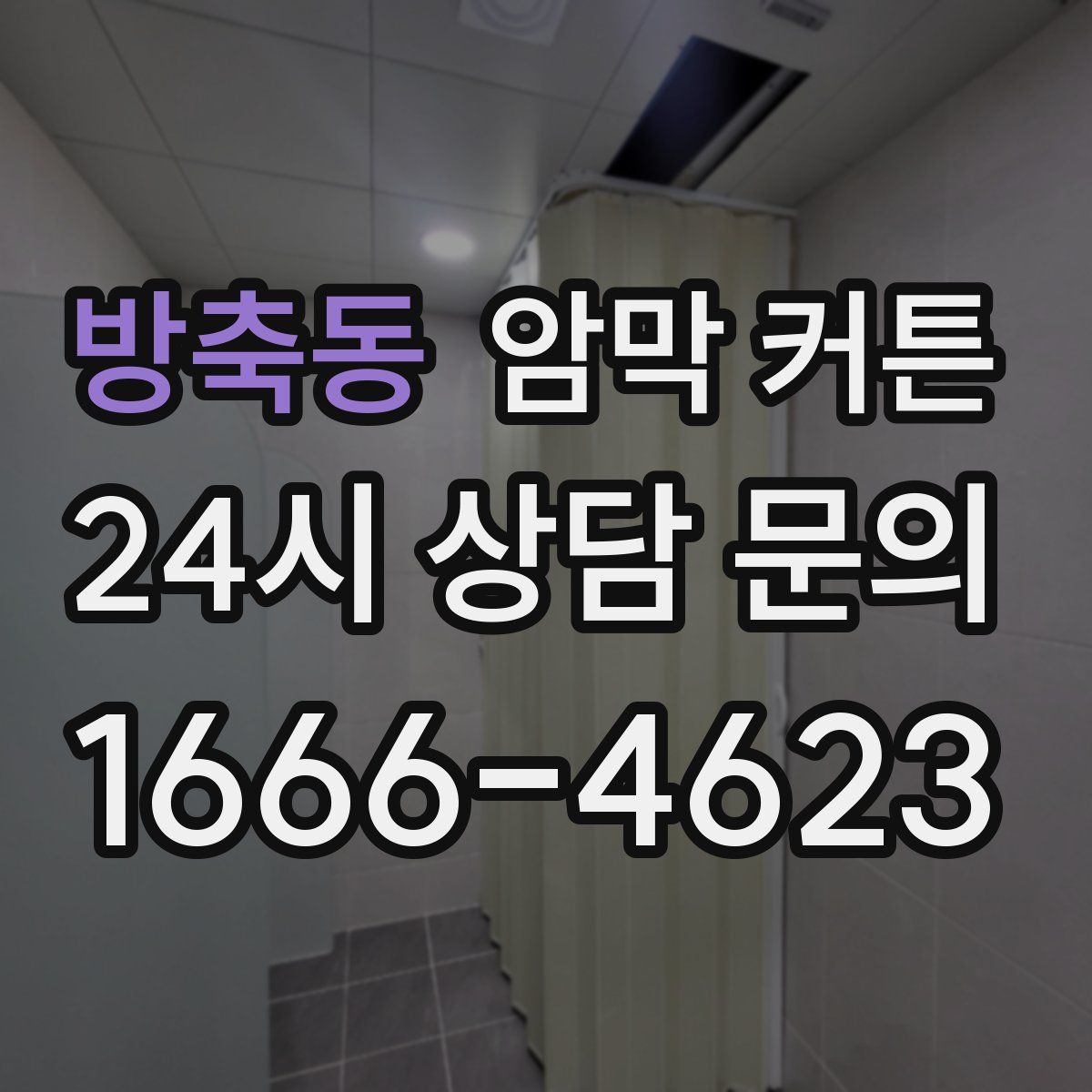 방축동 암막 커튼