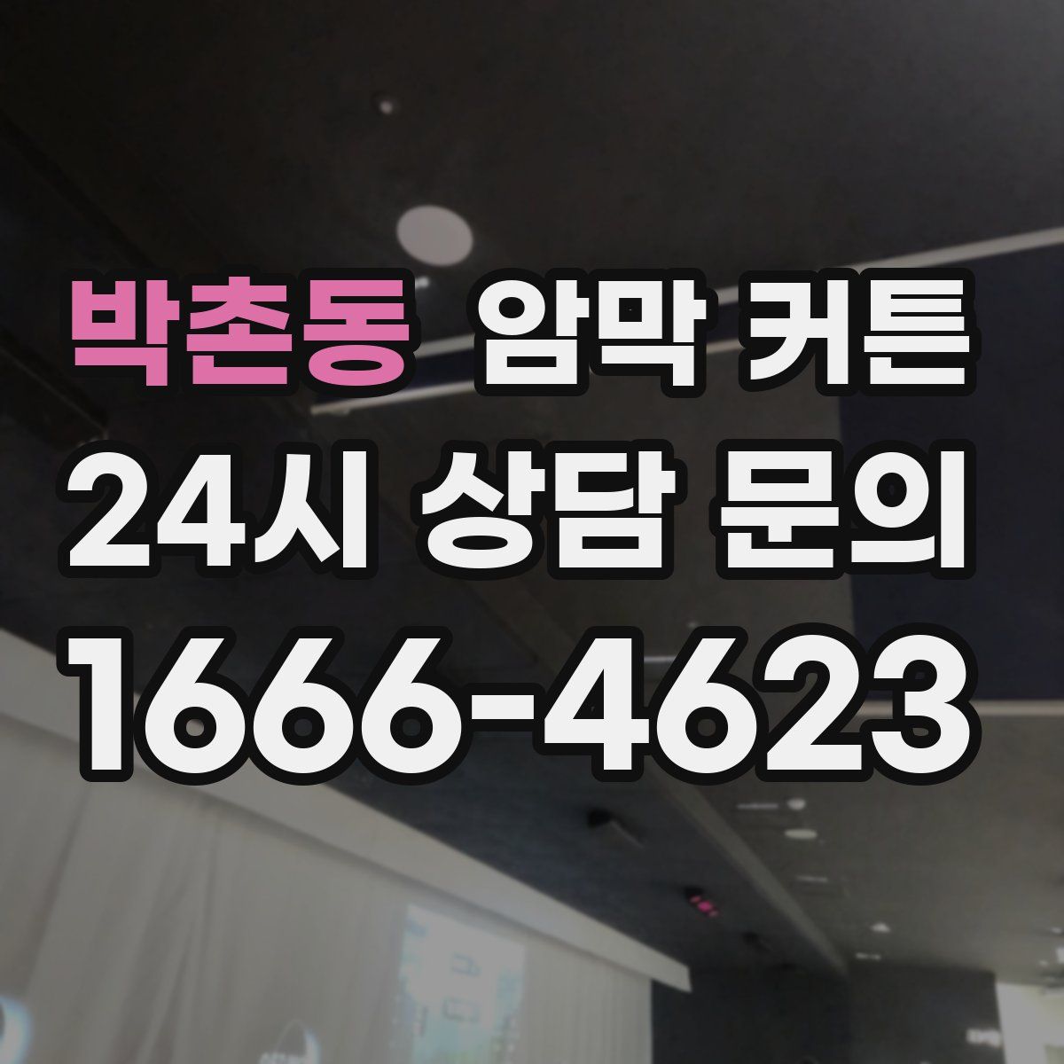 박촌동 암막 커튼