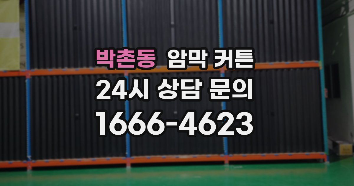 박촌동 암막 커튼