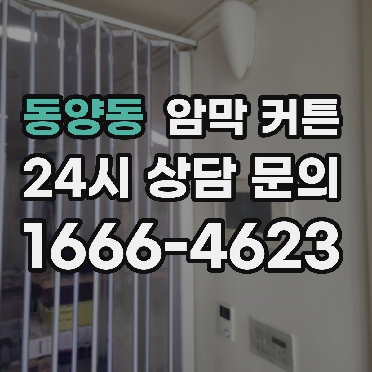 동양동 암막 커튼 색상에 따른 인테리어 효과