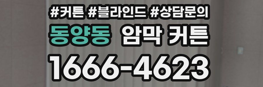 동양동 암막 커튼