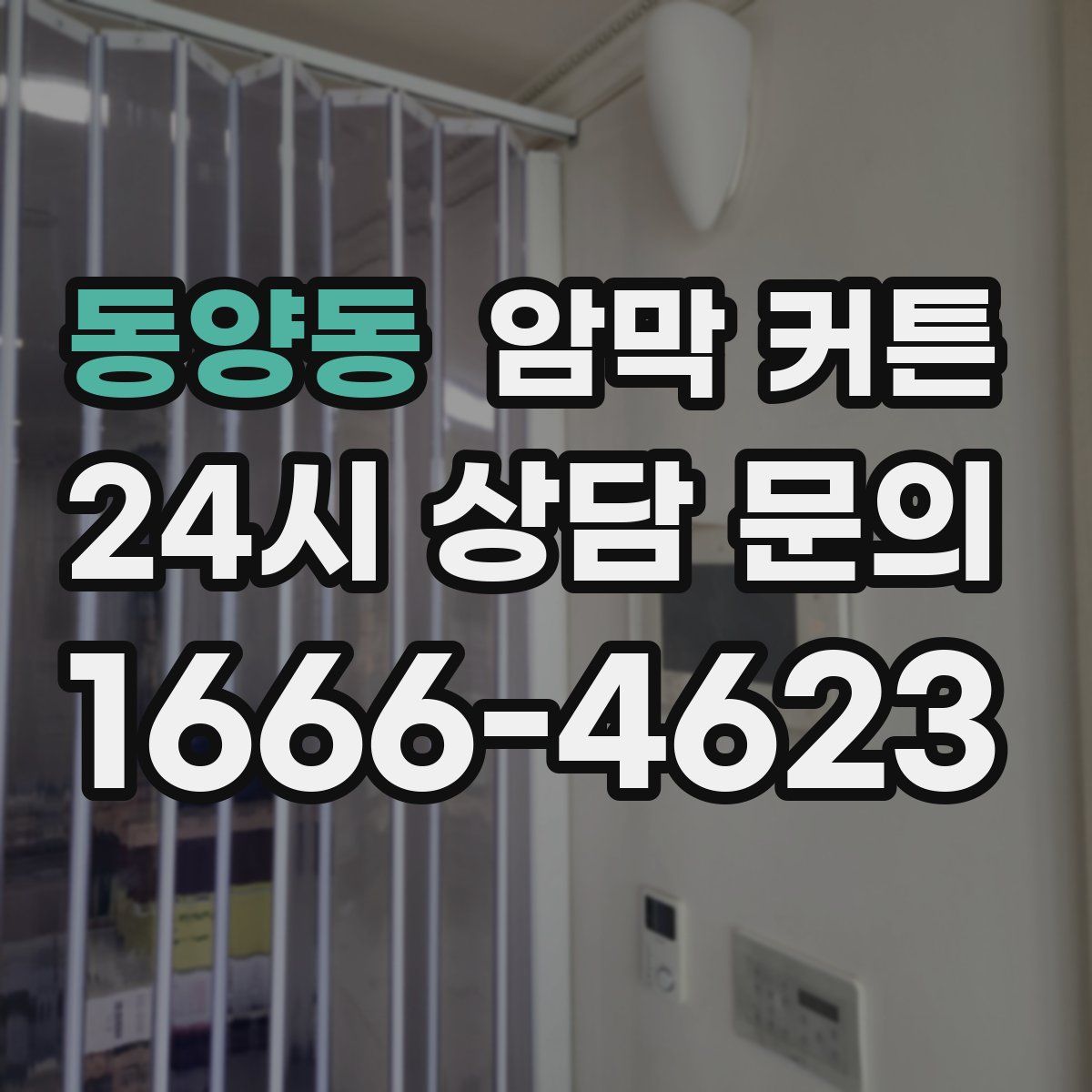 동양동 암막 커튼