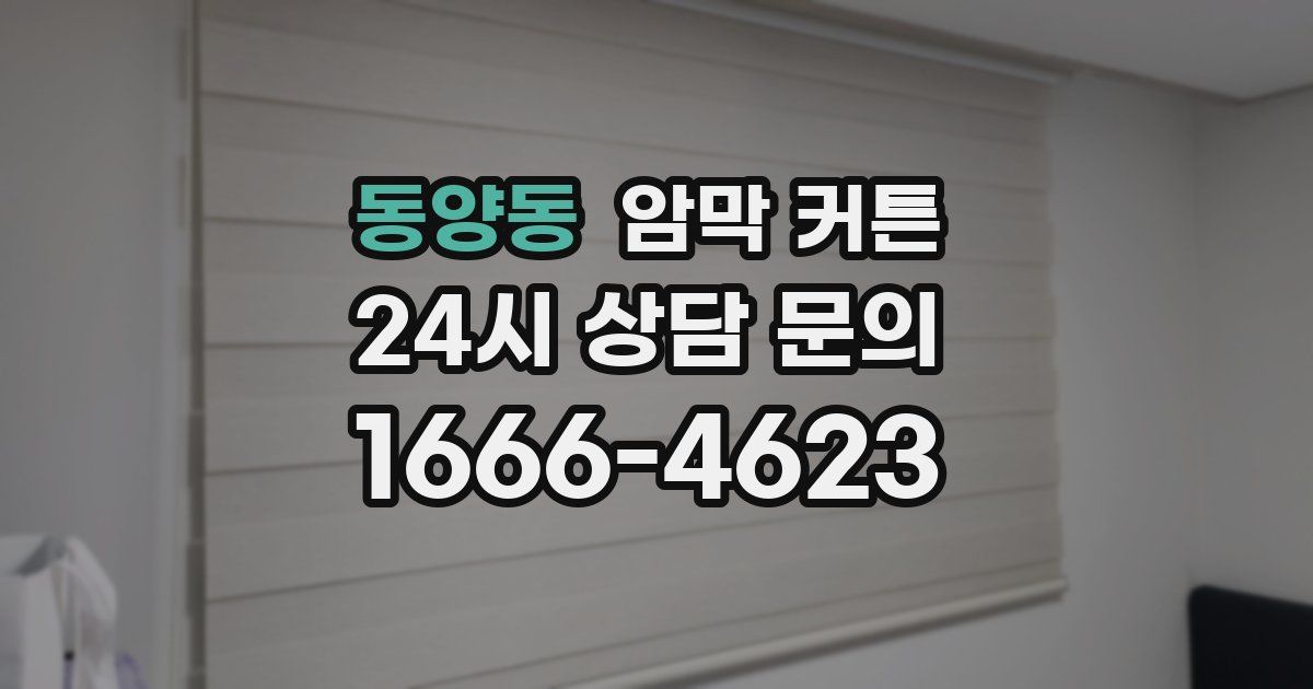 동양동 암막 커튼