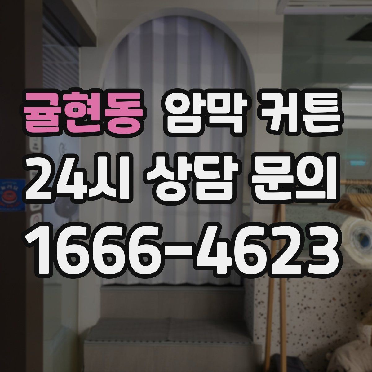 귤현동 암막 커튼 이사 후 새로 고를 때 체크할 것