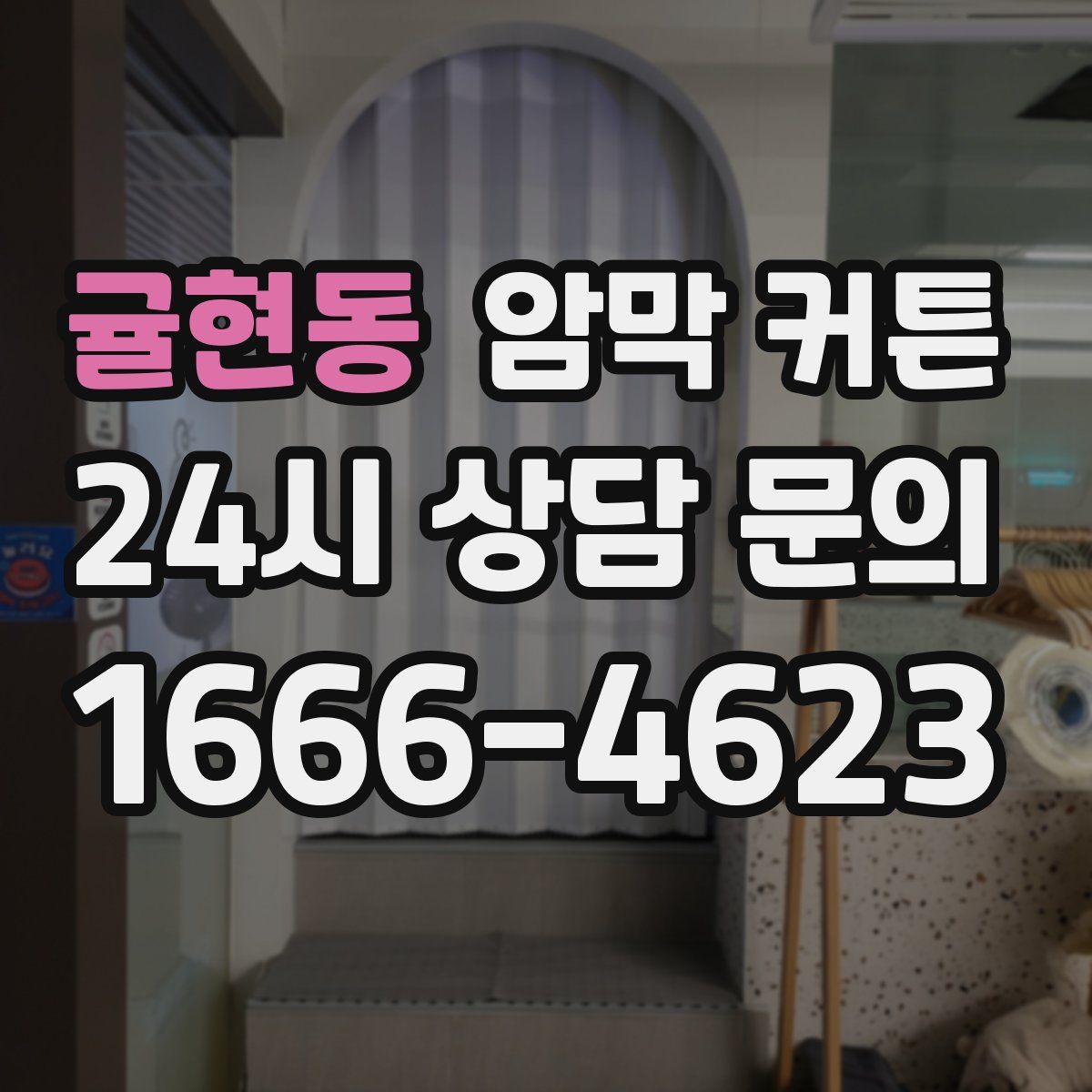 귤현동 암막 커튼