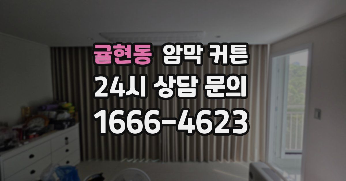 귤현동 암막 커튼