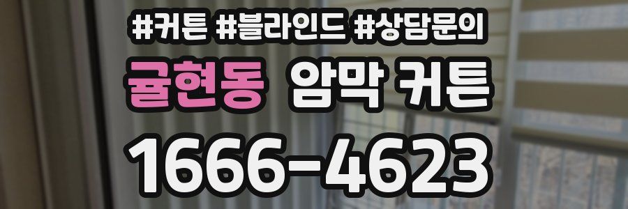 귤현동 암막 커튼