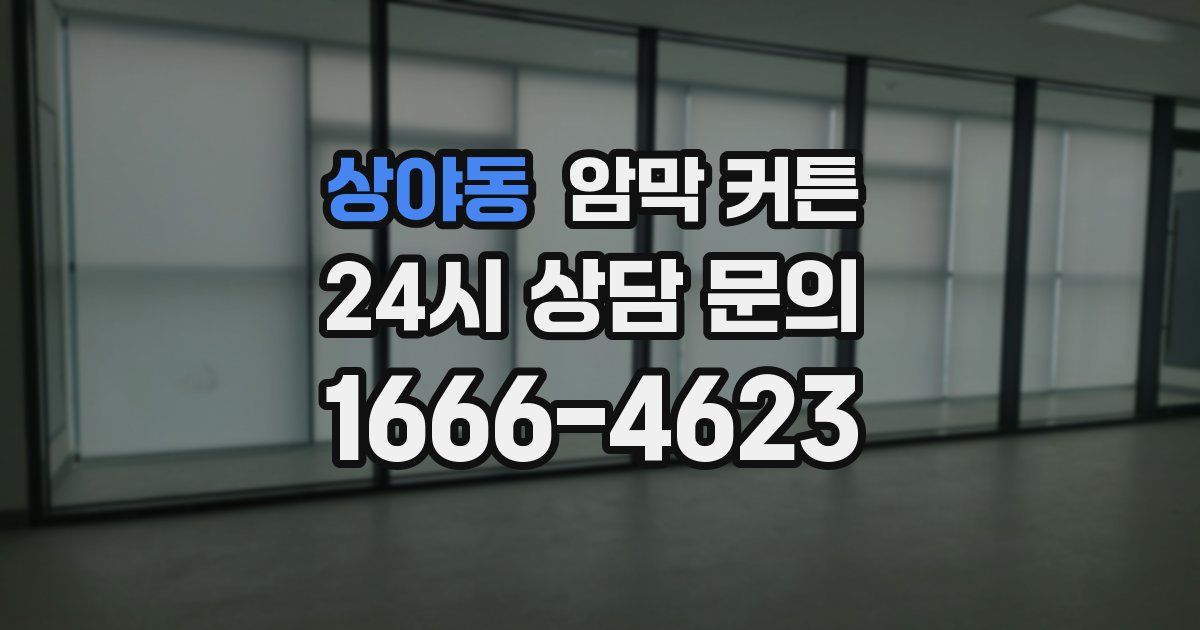 상야동 암막 커튼