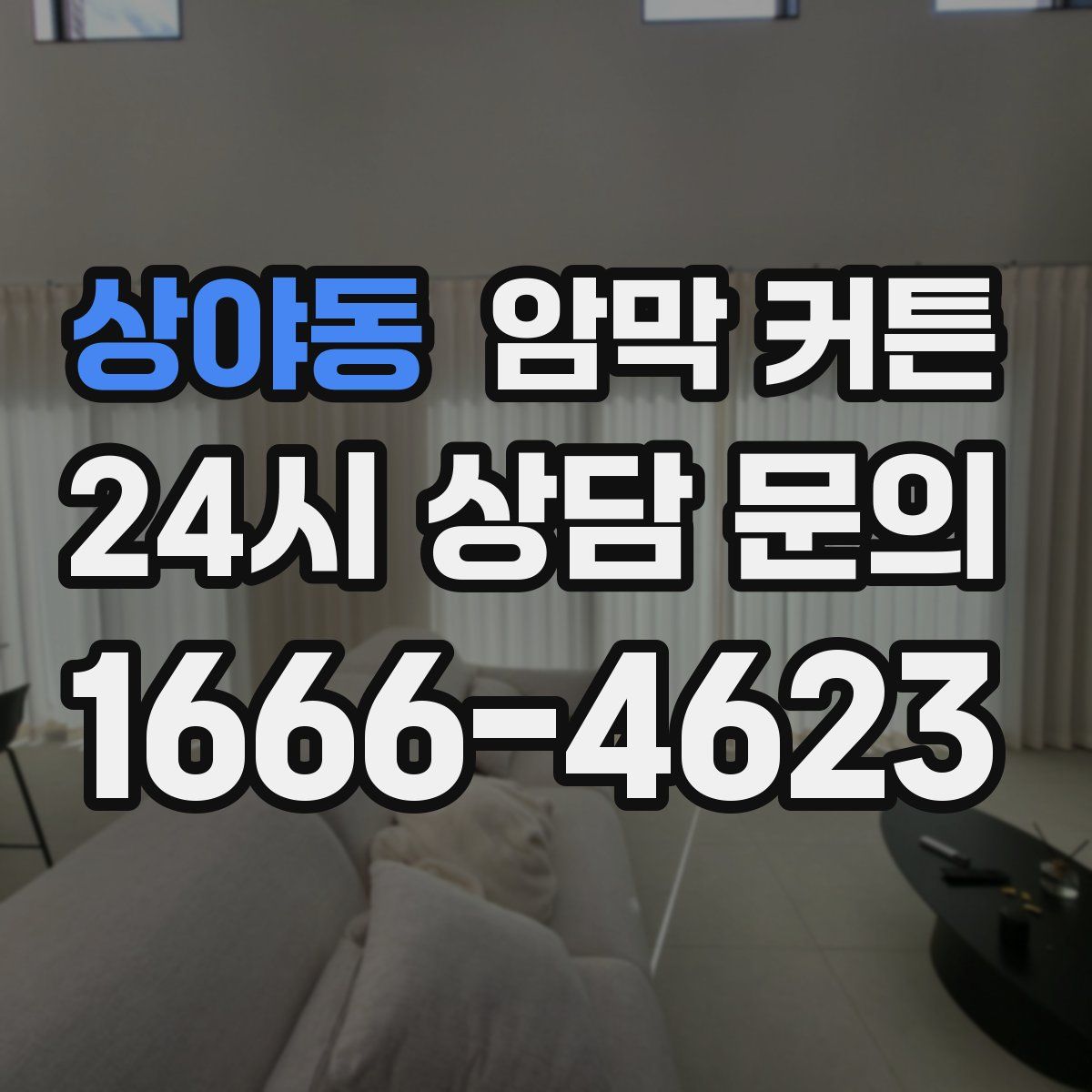 상야동 암막 커튼