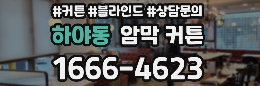 하야동 암막 커튼