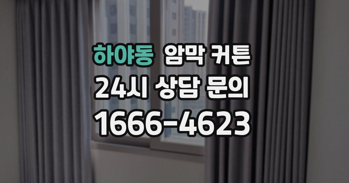 하야동 암막 커튼