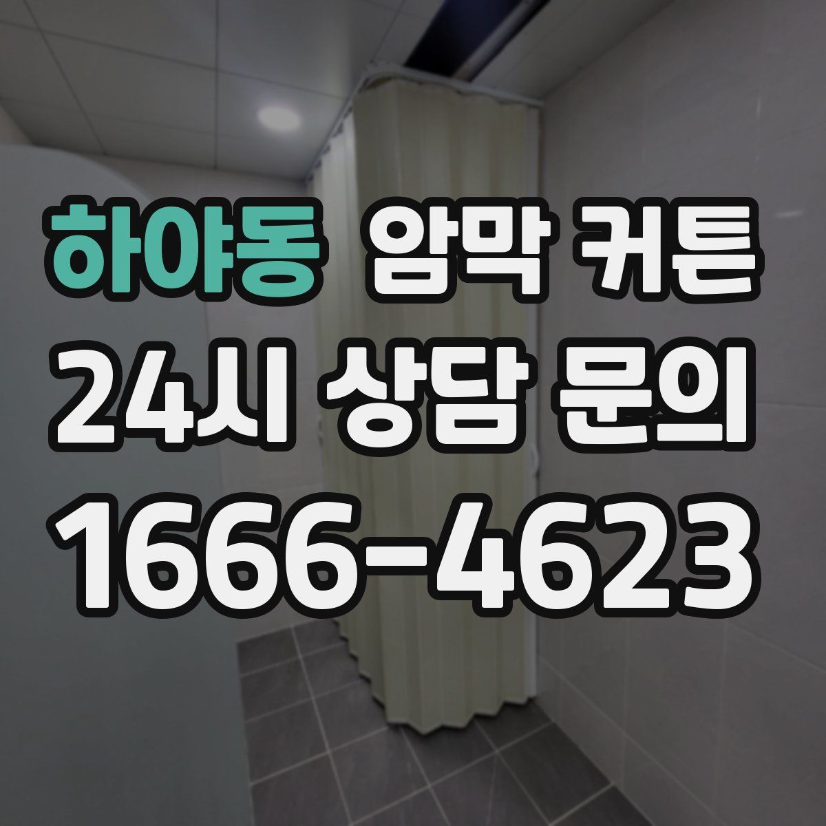 하야동 암막 커튼