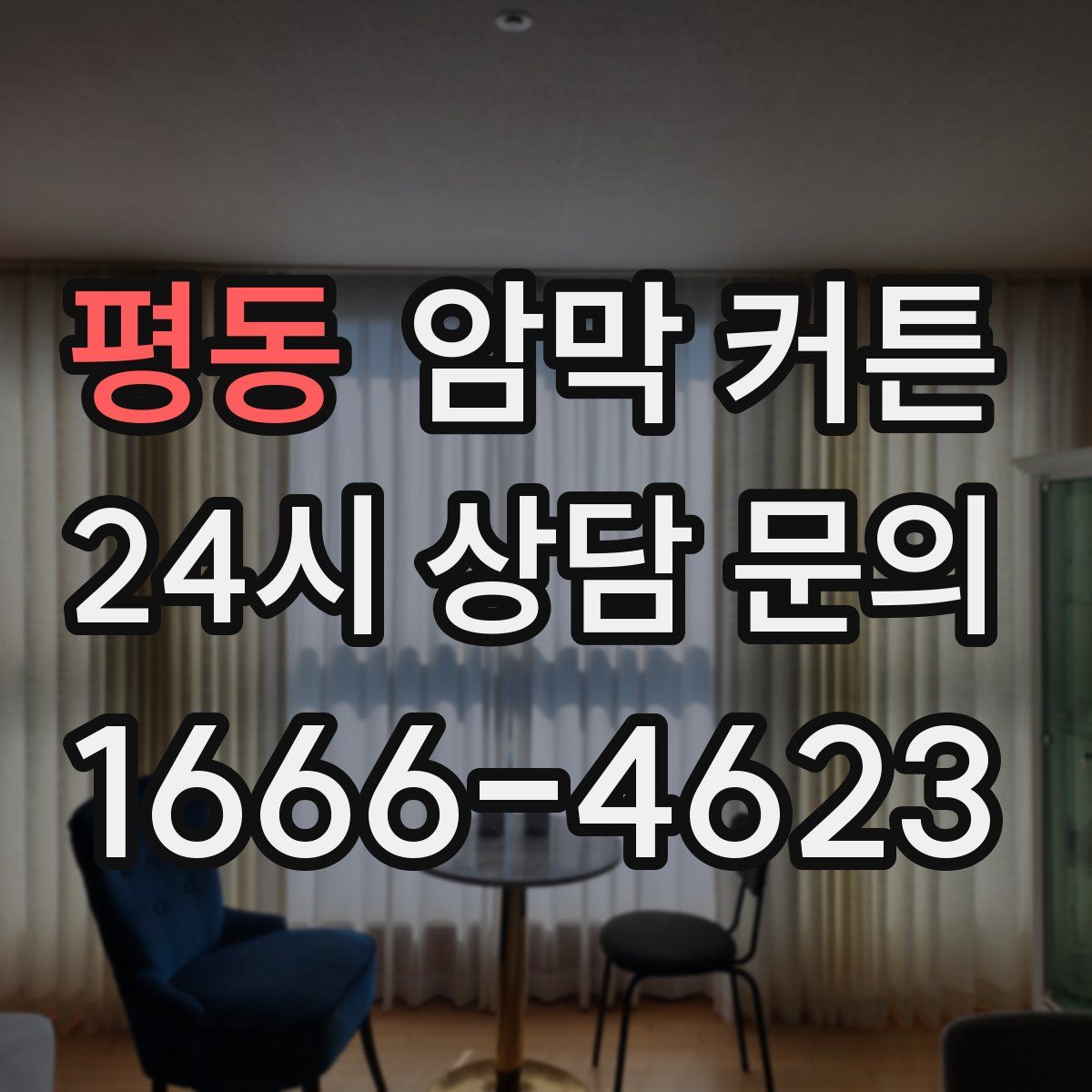 평동 암막 커튼