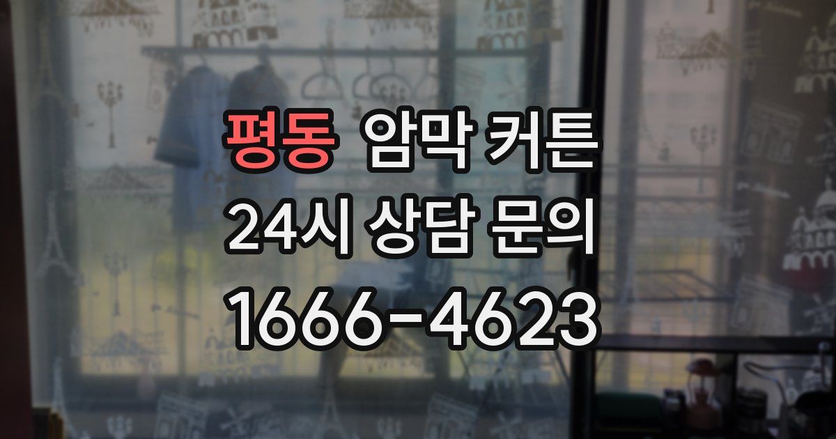 평동 암막 커튼