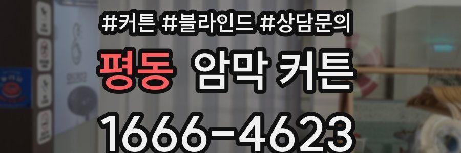평동 암막 커튼