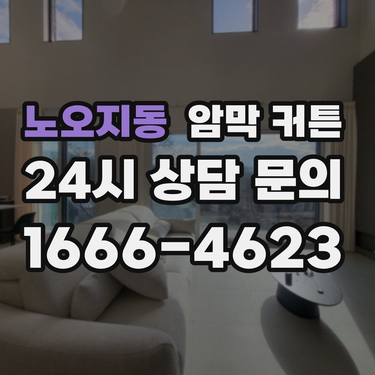 노오지동 암막 커튼 카페 스타일 인테리어에 어울리는 선택
