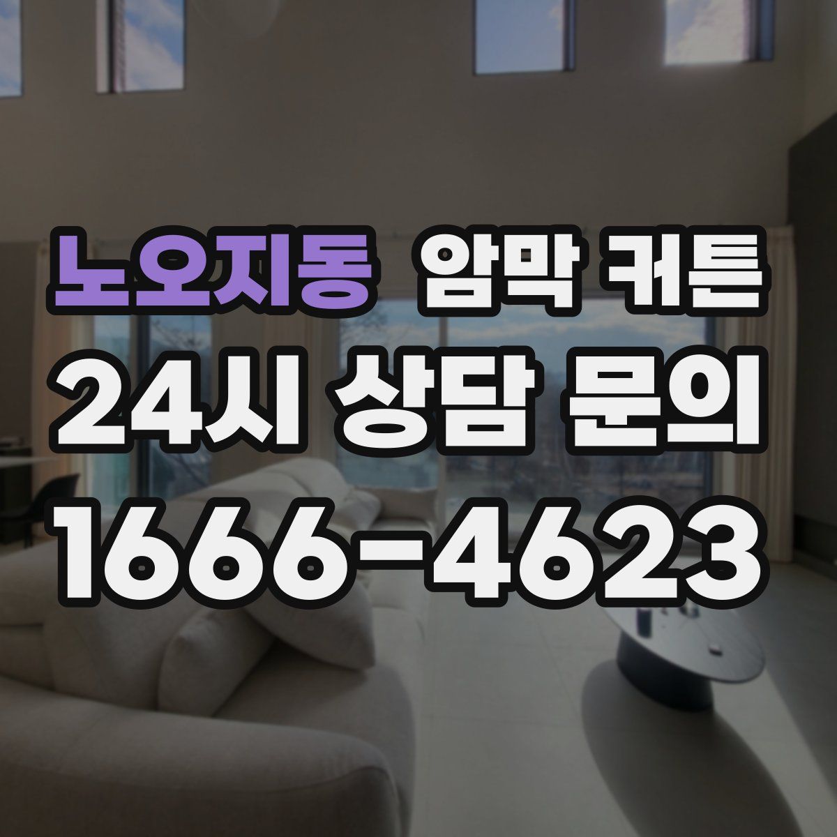 노오지동 암막 커튼