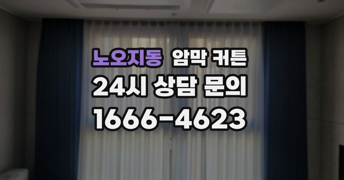 노오지동 암막 커튼