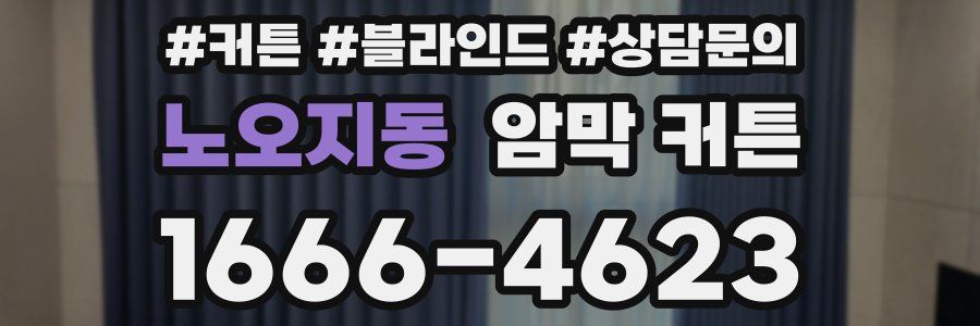 노오지동 암막 커튼