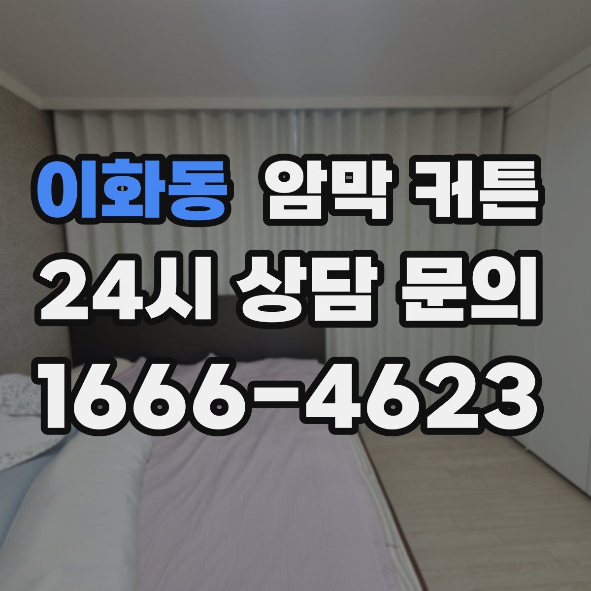 이화동 암막 커튼 낮잠 공간에 활용하는 방법