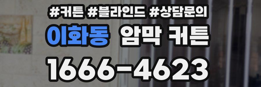 이화동 암막 커튼