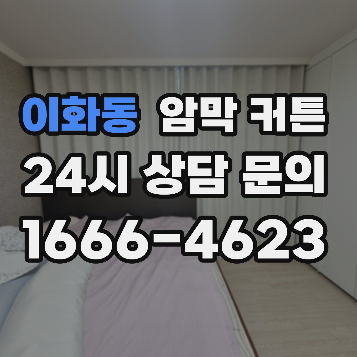이화동 암막 커튼