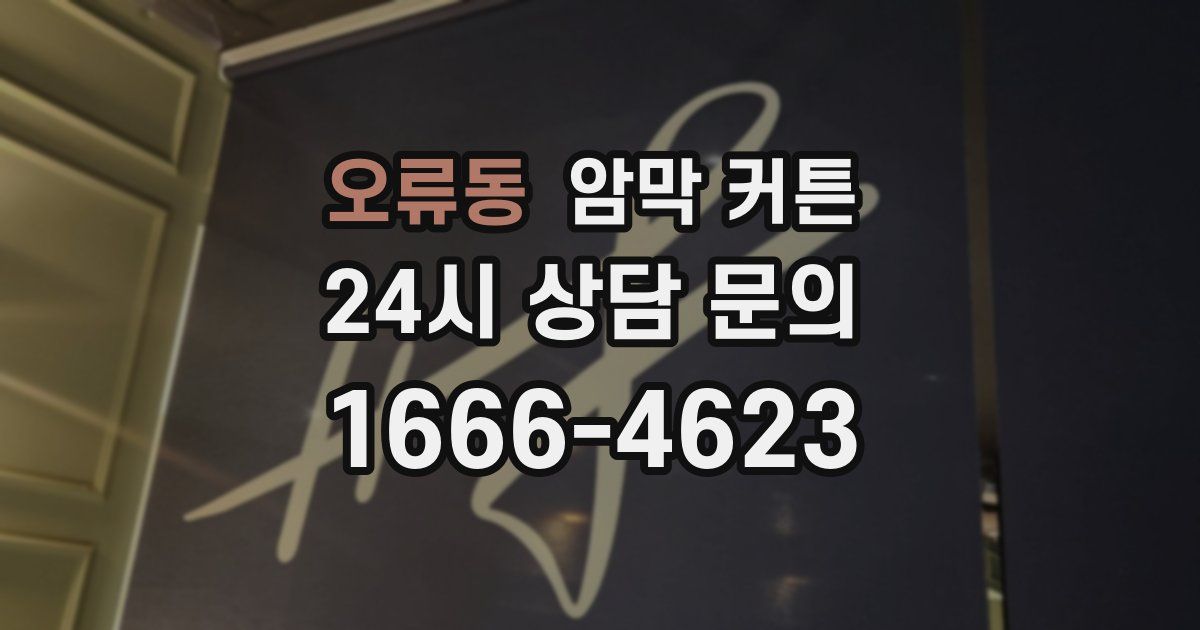 오류동 암막 커튼