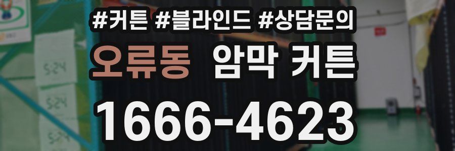 오류동 암막 커튼