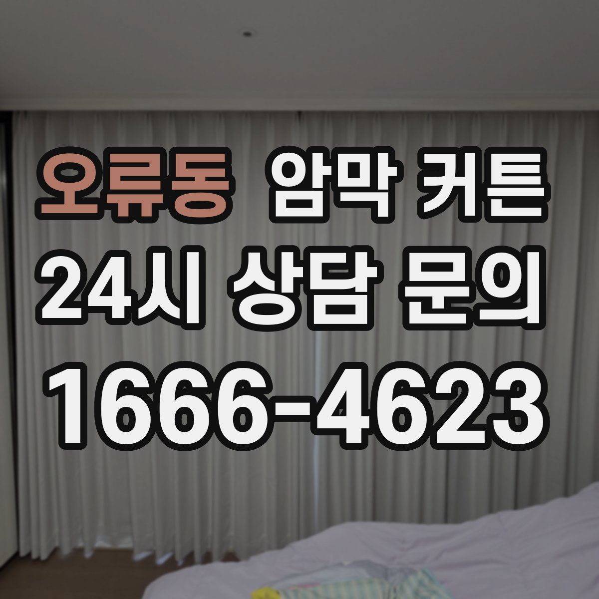 오류동 암막 커튼
