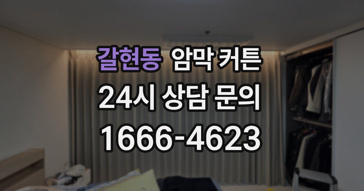 갈현동 암막 커튼