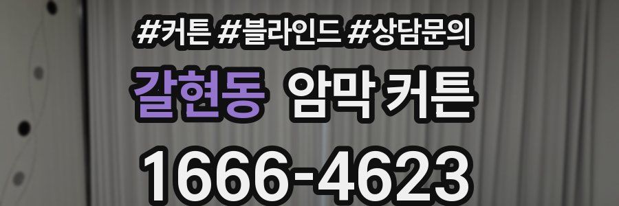 갈현동 암막 커튼