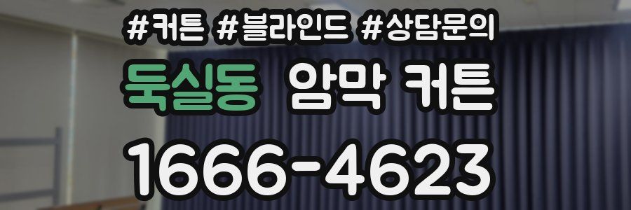 둑실동 암막 커튼