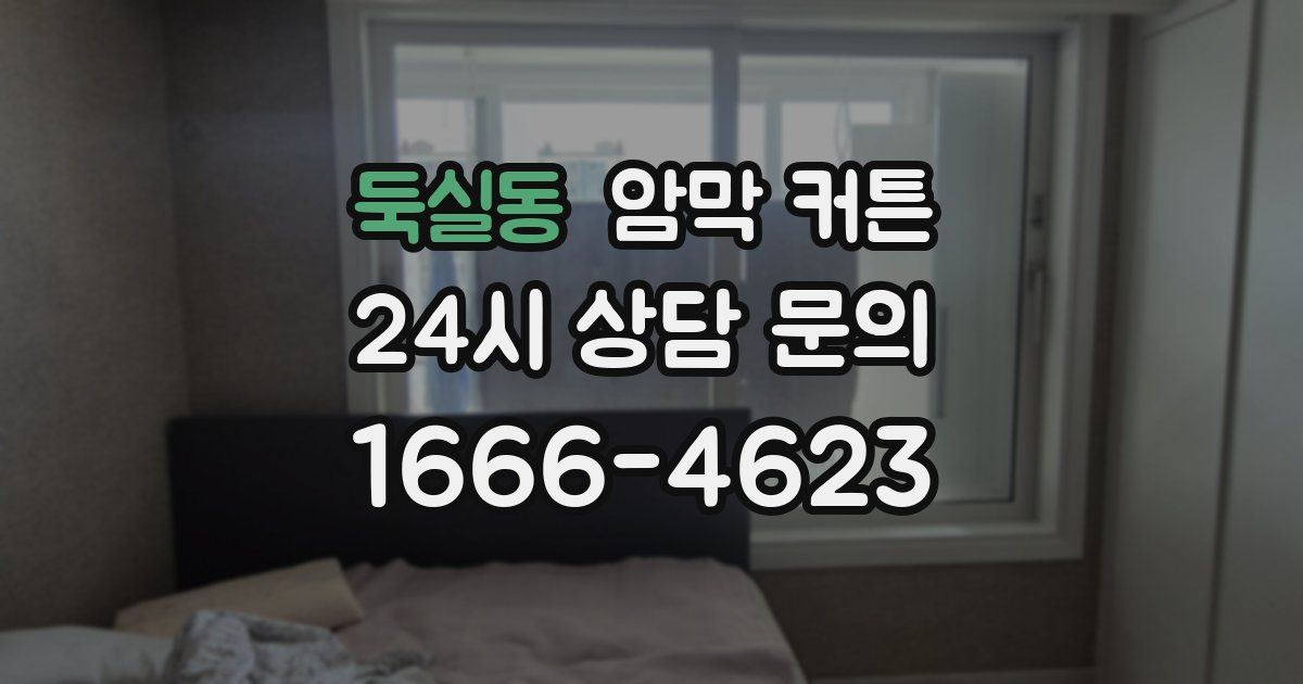 둑실동 암막 커튼