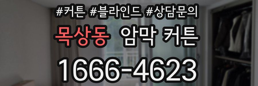 목상동 암막 커튼