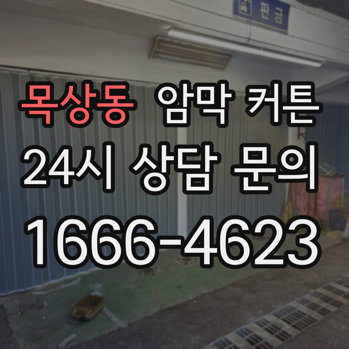 목상동 암막 커튼