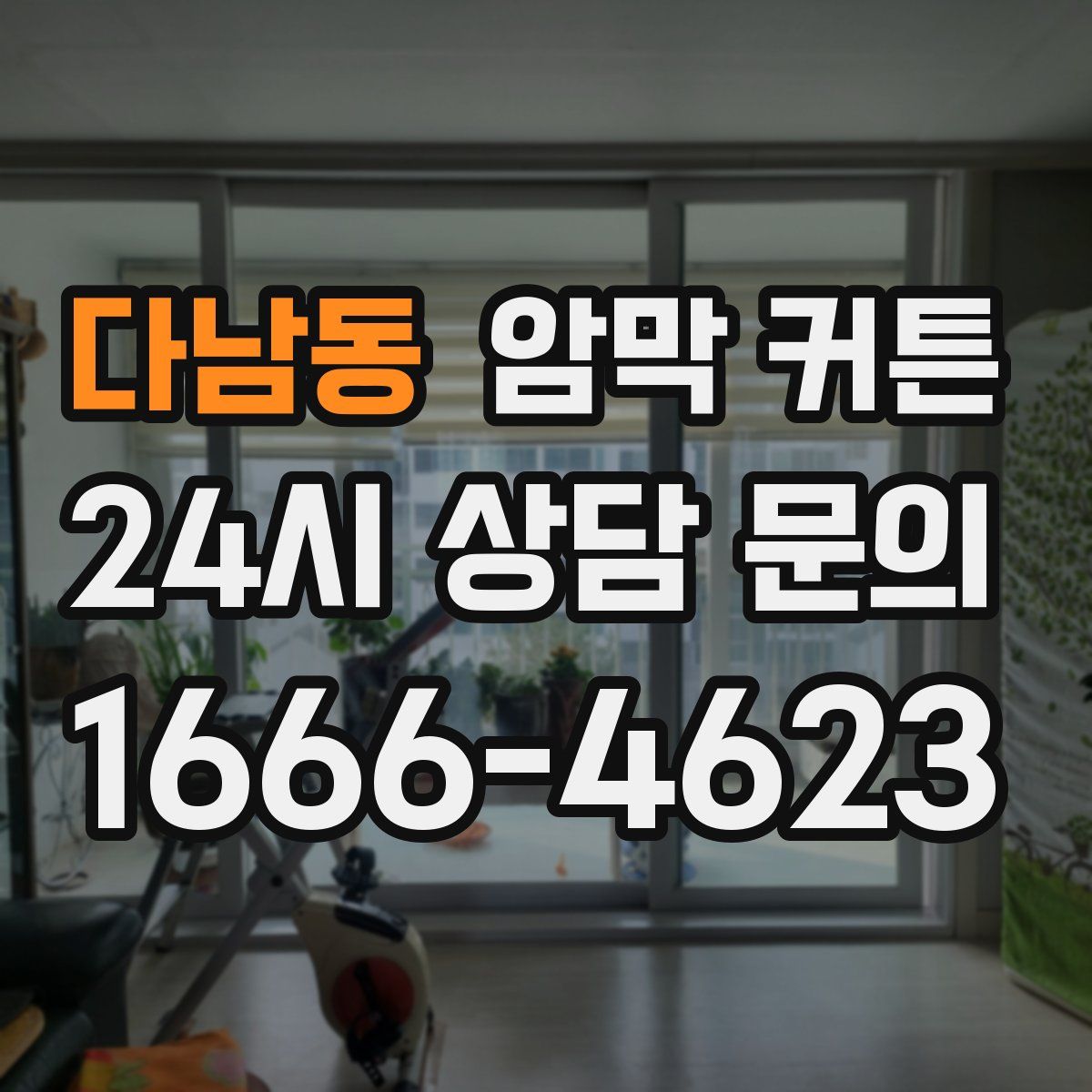 다남동 암막 커튼