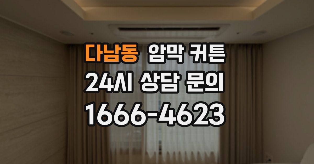 다남동 암막 커튼
