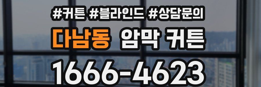 다남동 암막 커튼