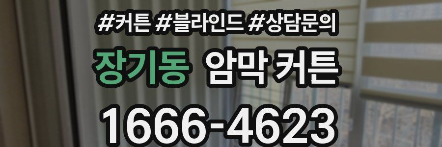 장기동 암막 커튼