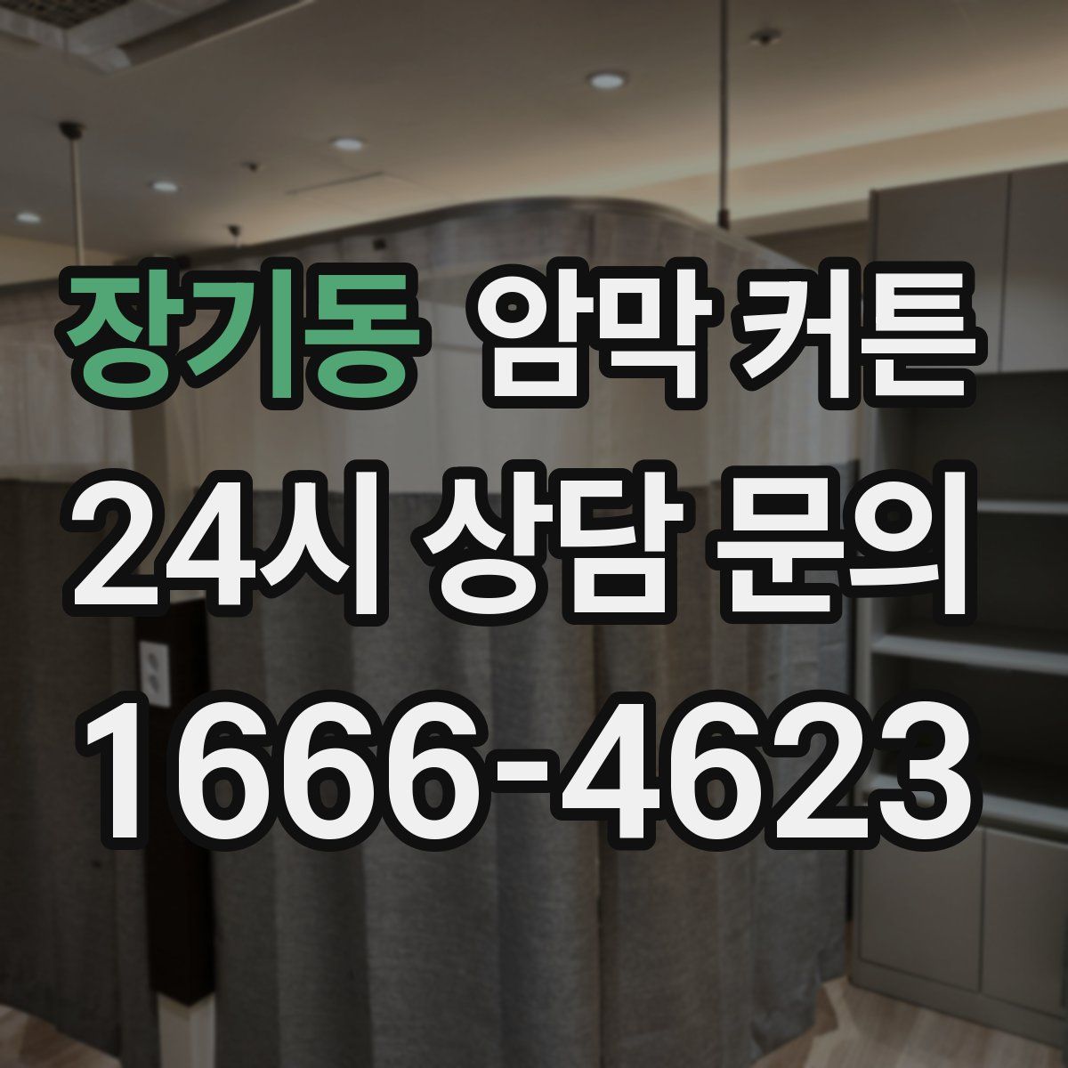 장기동 암막 커튼
