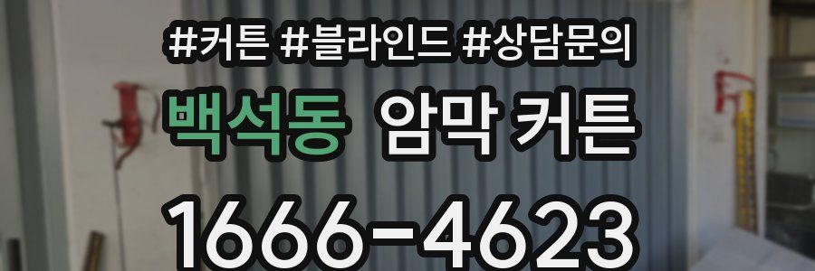 백석동 암막 커튼