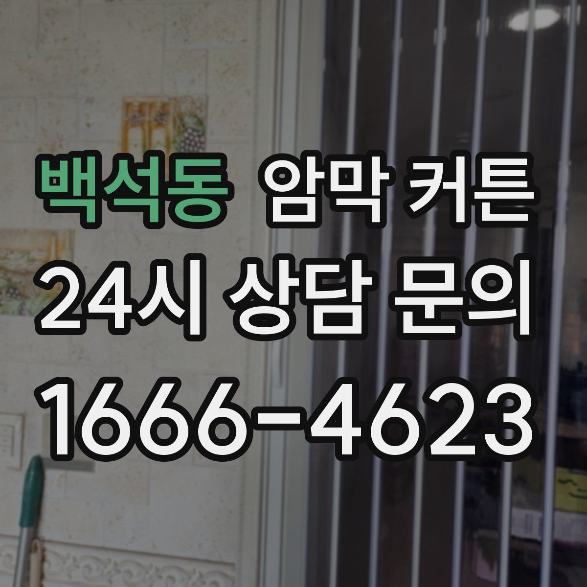 백석동 암막 커튼