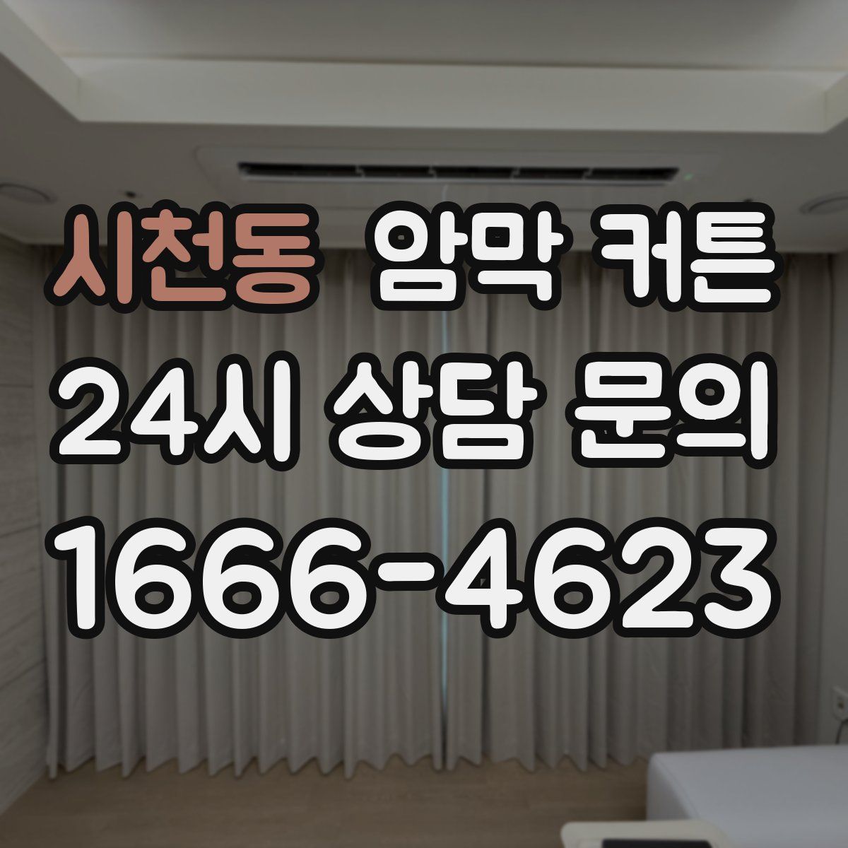 시천동 암막 커튼