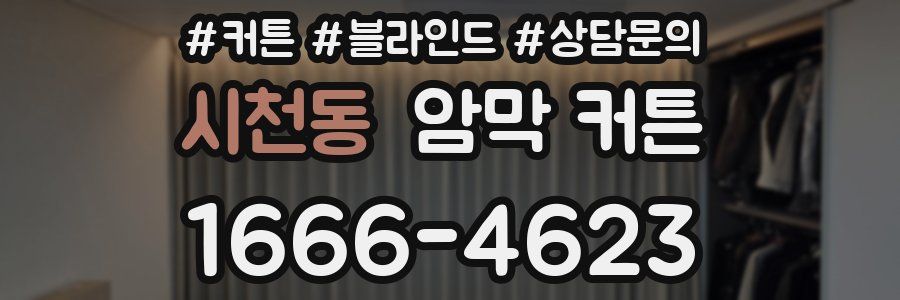 시천동 암막 커튼
