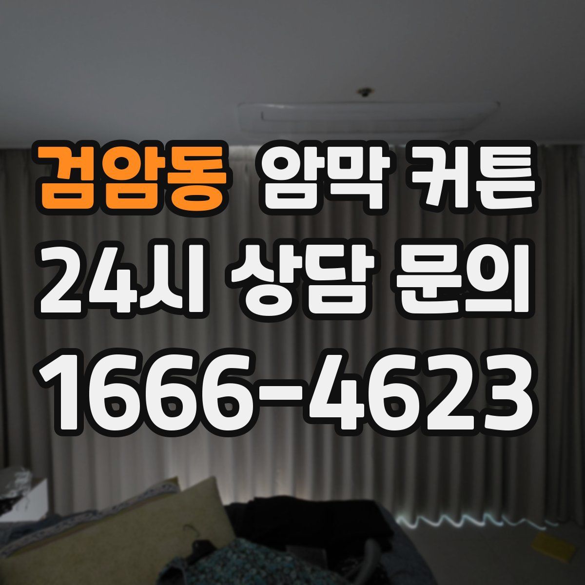 검암동 암막 커튼