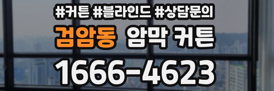 검암동 암막 커튼