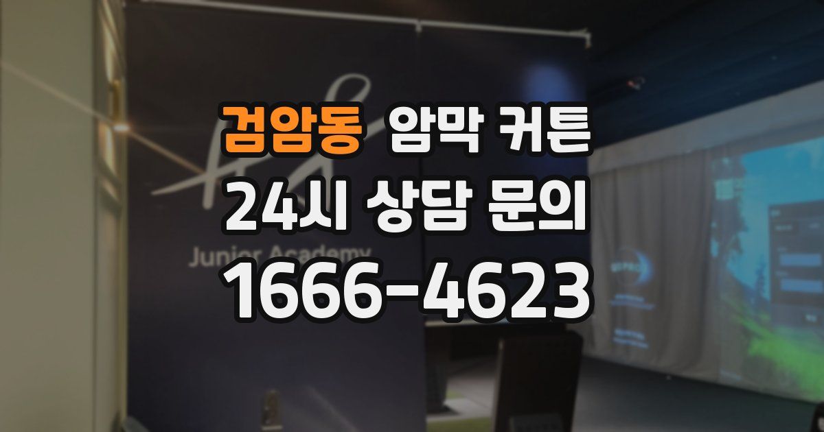 검암동 암막 커튼