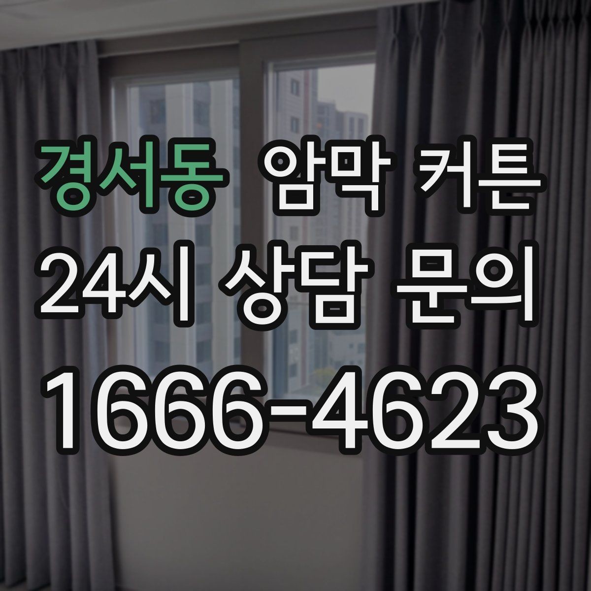 경서동 암막 커튼 커튼박스 유무에 따른 차이