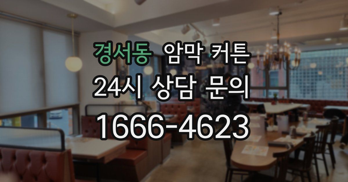 경서동 암막 커튼